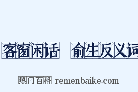 客窗闲话·俞生反义词是什么意思的图片